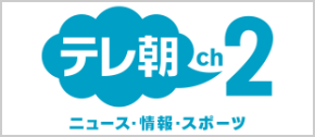 テレ朝チャンネル 2