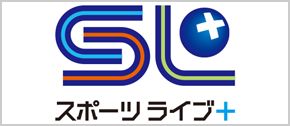 スポーツライブ＋